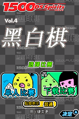 1500 DS Spirits Vol.4 黑白棋 V2.0 剧情汉化版(JP)(HOho汉化组)(64Mb)